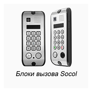 Блоки вызова Socol